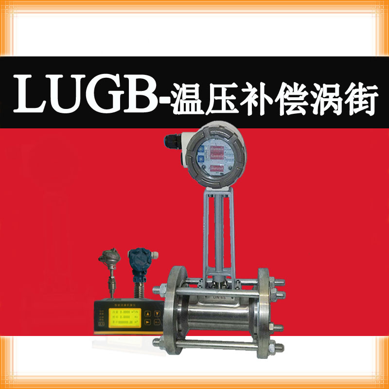 LUGB溫壓補(bǔ)償渦街流量計...